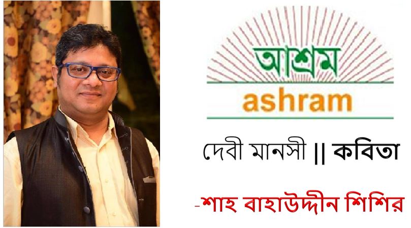 দেবী মানসী - শাহ্‌ বাহাউদ্দীন শিশির