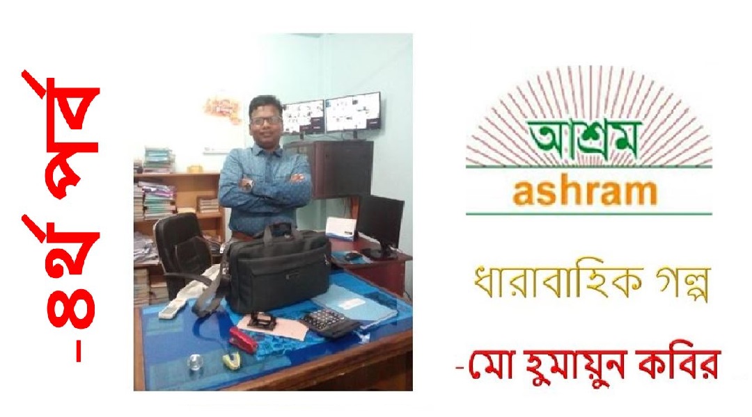 ফেলে আসা দিনগুলি (চতুর্থ পর্ব) – হুমায়ুন কবির