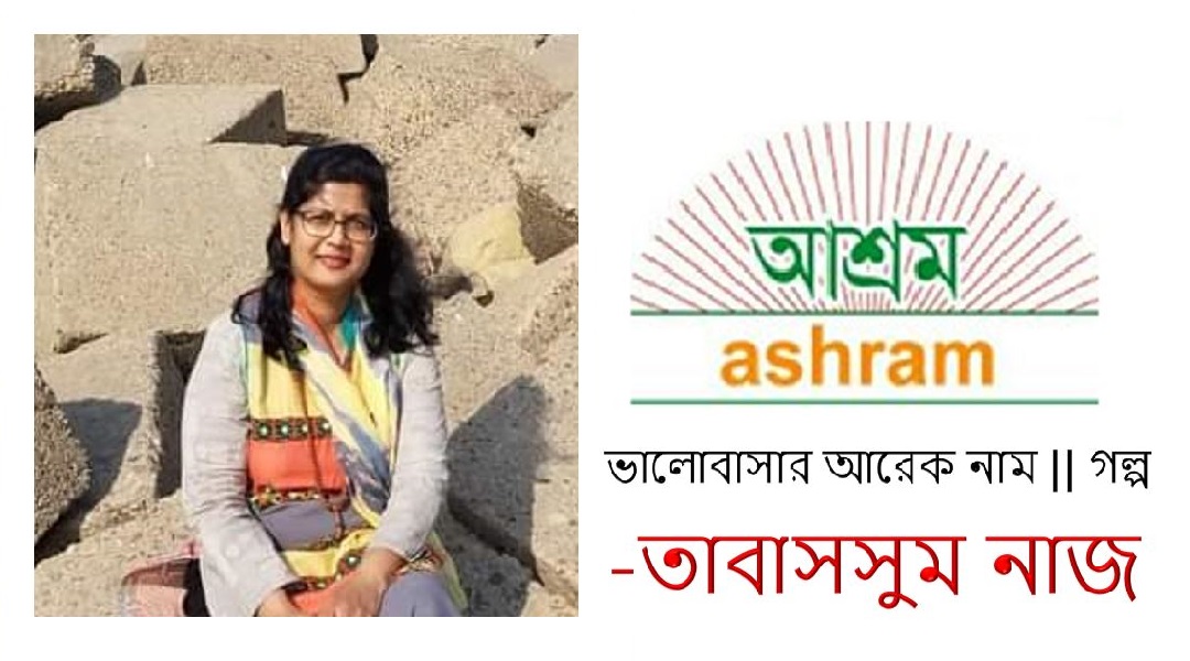 ভালোবাসার আরেক নাম--- তাবাসসুম নাজ