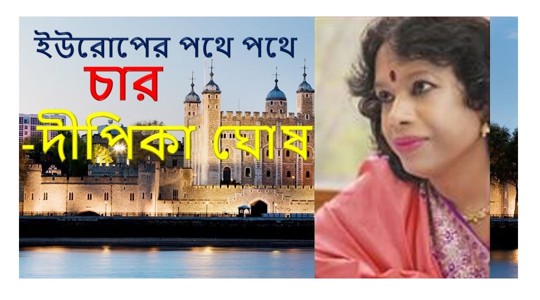 ইউরোপের পথে পথে (চার) – দীপিকা ঘোষ