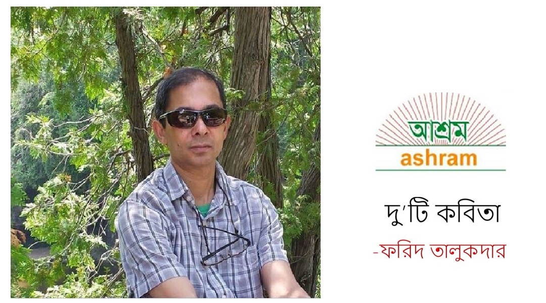 দু’টি কবিতা - ফরিদ তালুকদার