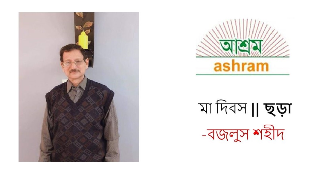 মা দিবস – বজলুস শহীদ