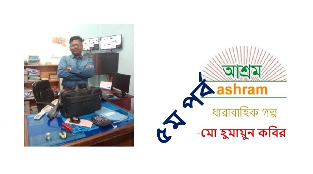 ফেলে আসা দিনগুলি (পঞ্চম পর্ব) – হুমায়ুন কবির