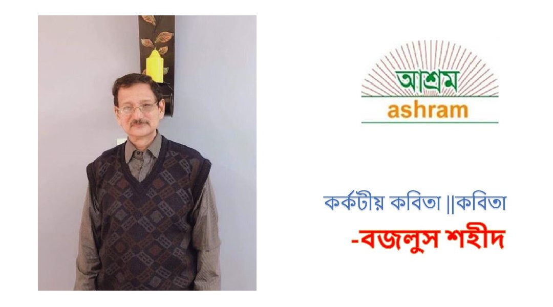 কর্কটীয় কবিতা – বজলুস শহীদ