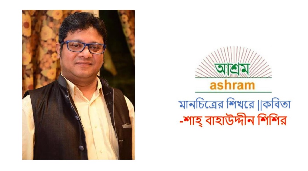 মানচিত্রের শিখরে - শাহ্‌ বাহাউদ্দীন শিশির