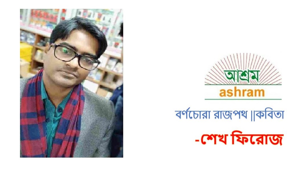 বর্ণচোরা রাজপথ - শেখ ফিরোজ