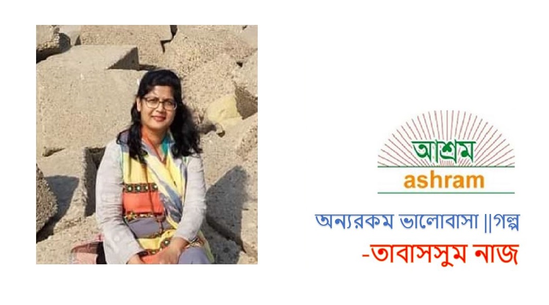 অন্যরকম ভালোবাসা--- তাবাসসুম নাজ