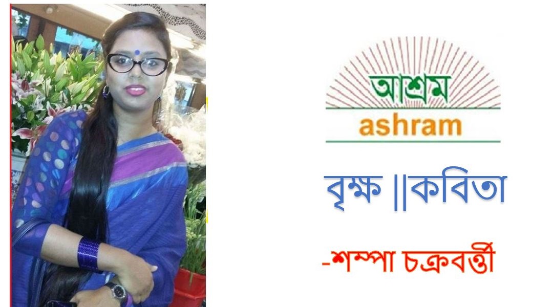 বৃক্ষ - শম্পা চক্রবর্ত্তী