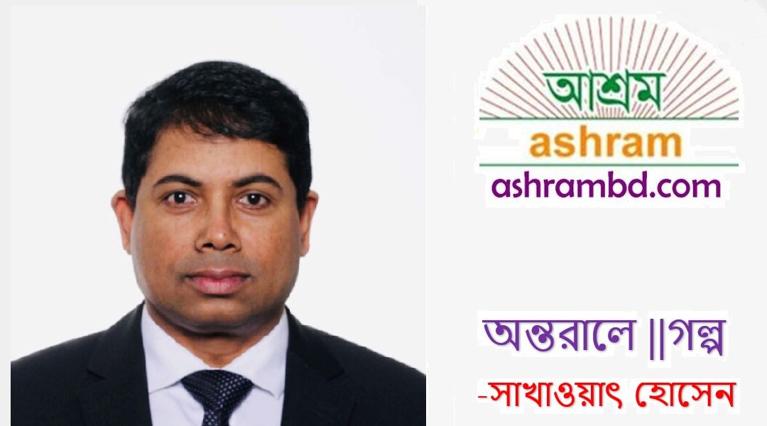 অন্তরালে - সাখাওয়াৎ হোসেন 