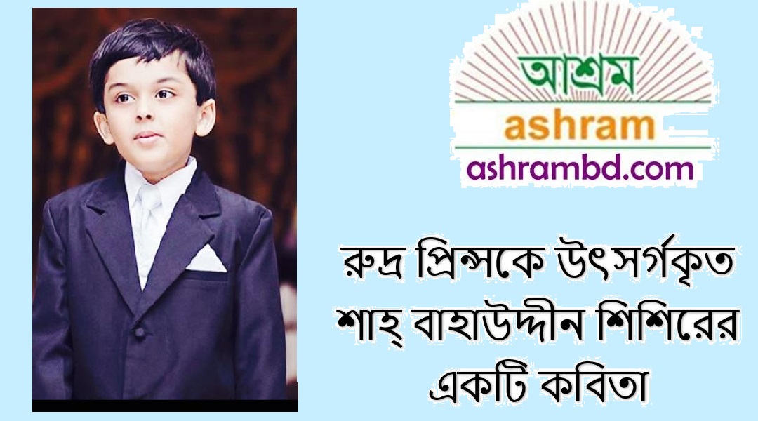 "রুদ্র স্মরণে" - শাহ্‌ বাহাউদ্দীন শিশির