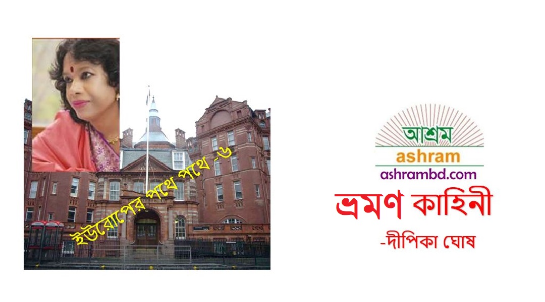 ইউরোপের পথে পথে (ছয়) – দীপিকা ঘোষ