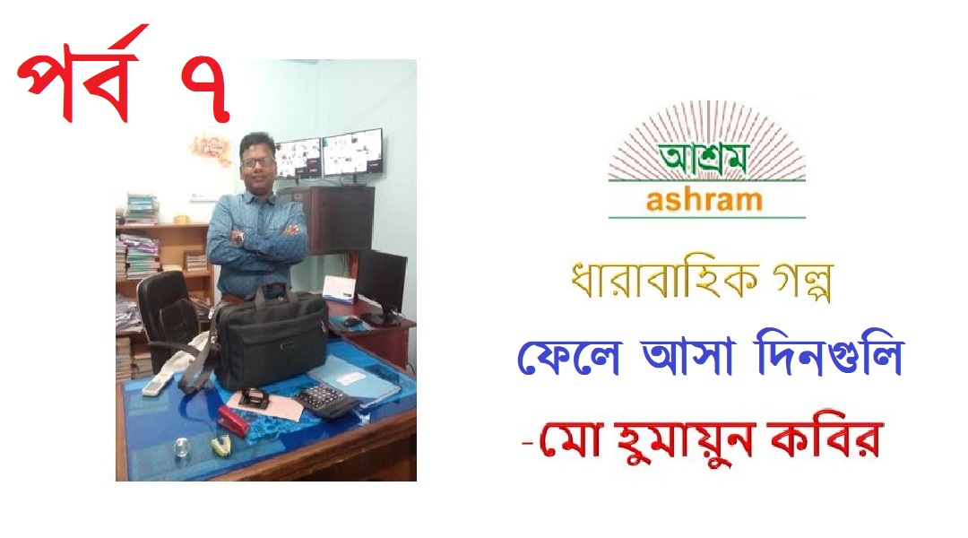 ফেলে আসা দিনগুলি (সপ্তম পর্ব) – হুমায়ুন কবির
