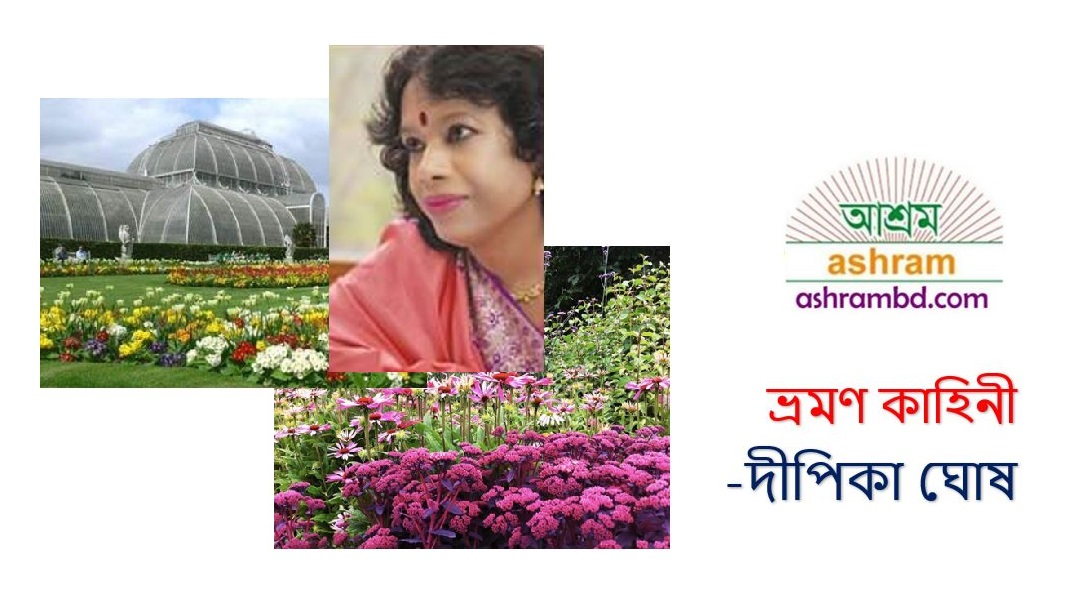 ইউরোপের পথে পথে (সাত) – দীপিকা ঘোষ