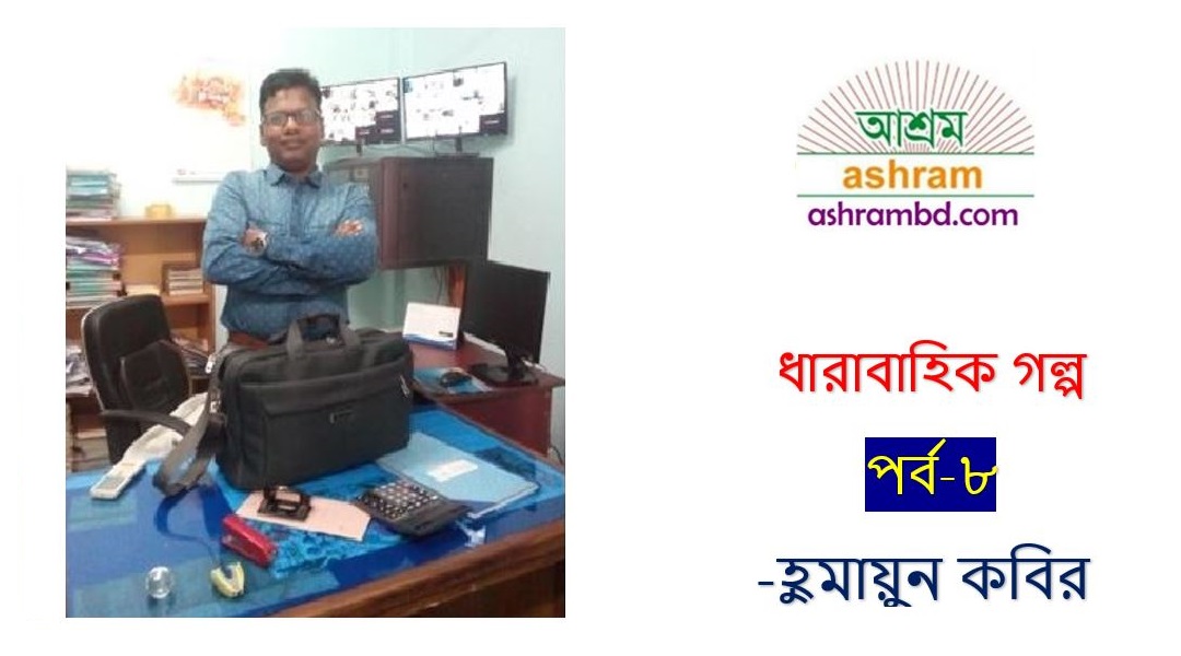 'ফেলে আসা দিনগুলি (অষ্টম পর্ব) -হুমায়ুন কবির