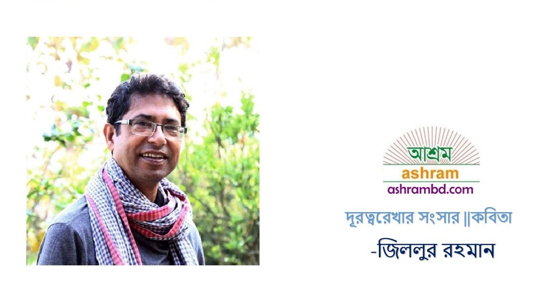 দূরত্বরেখার সংসার -জিললুর রহমান