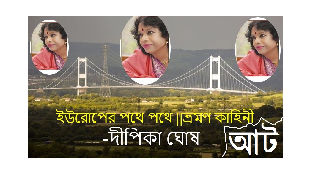ইউরোপের পথে পথে (আট) -দীপিকা ঘোষ