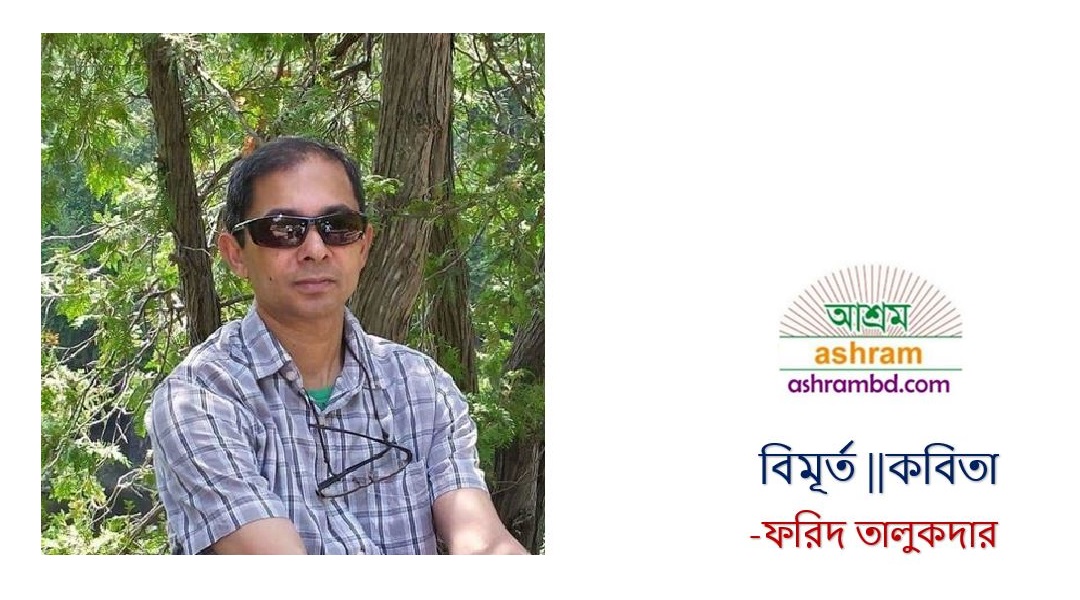  বিমূর্ত -ফরিদ তালুকদার