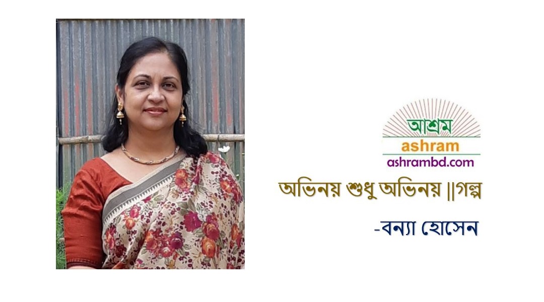 অভিনয় শুধু অভিনয় -বন্যা হোসেন