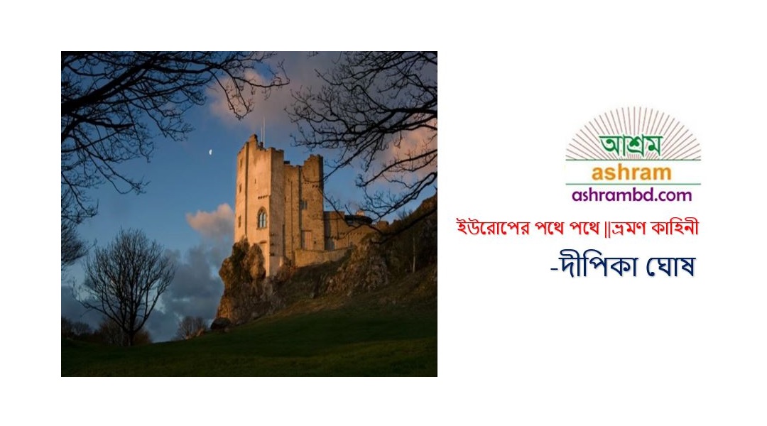ইউরোপের পথে পথে (নয়) -দীপিকা ঘোষ