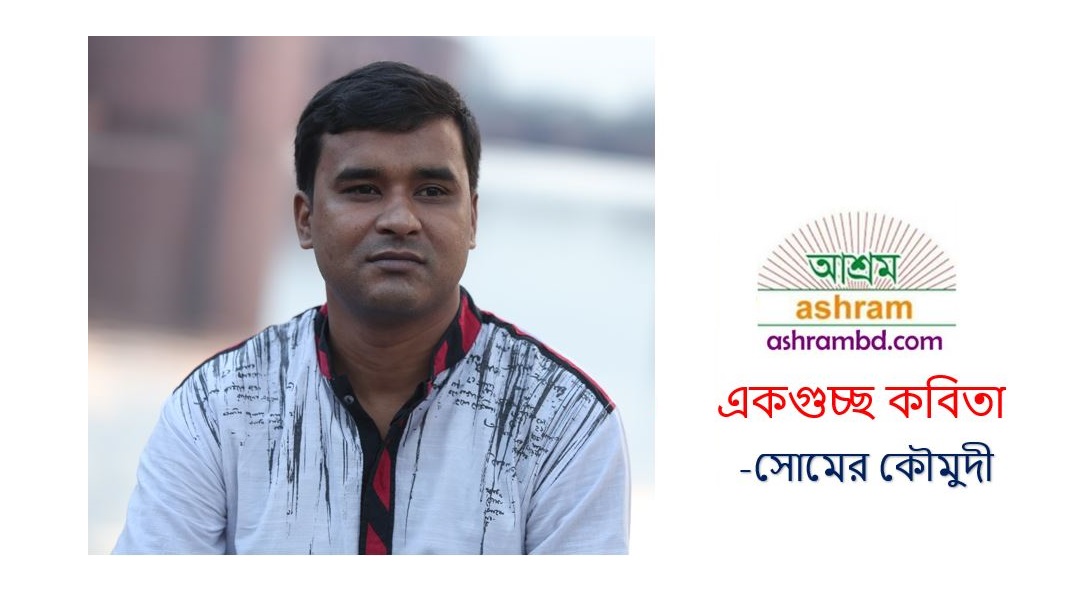 একগুচ্ছ কবিতা -সোমের কৌমুদী