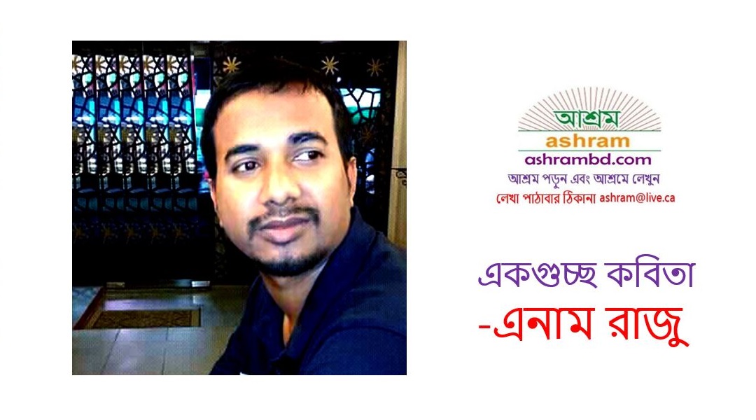 একগুচ্ছ কবিতা -এনাম রাজু