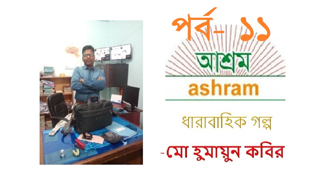 ফেলে আসা দিনগুলি (এগার পর্ব) -হুমায়ুন কবির