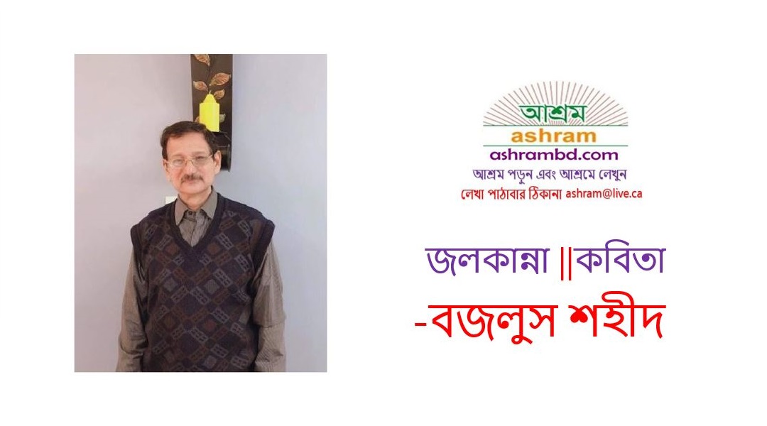 জলকান্না -বজলুস শহীদ