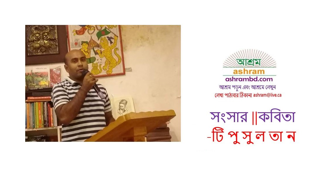 টি পু সু ল তা ন এর দু’টি কবিতা