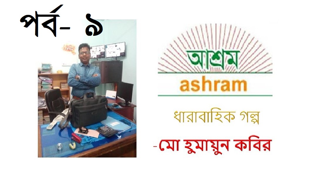 ফেলে আসা দিনগুলি (নবম পর্ব) -হুমায়ুন কবির