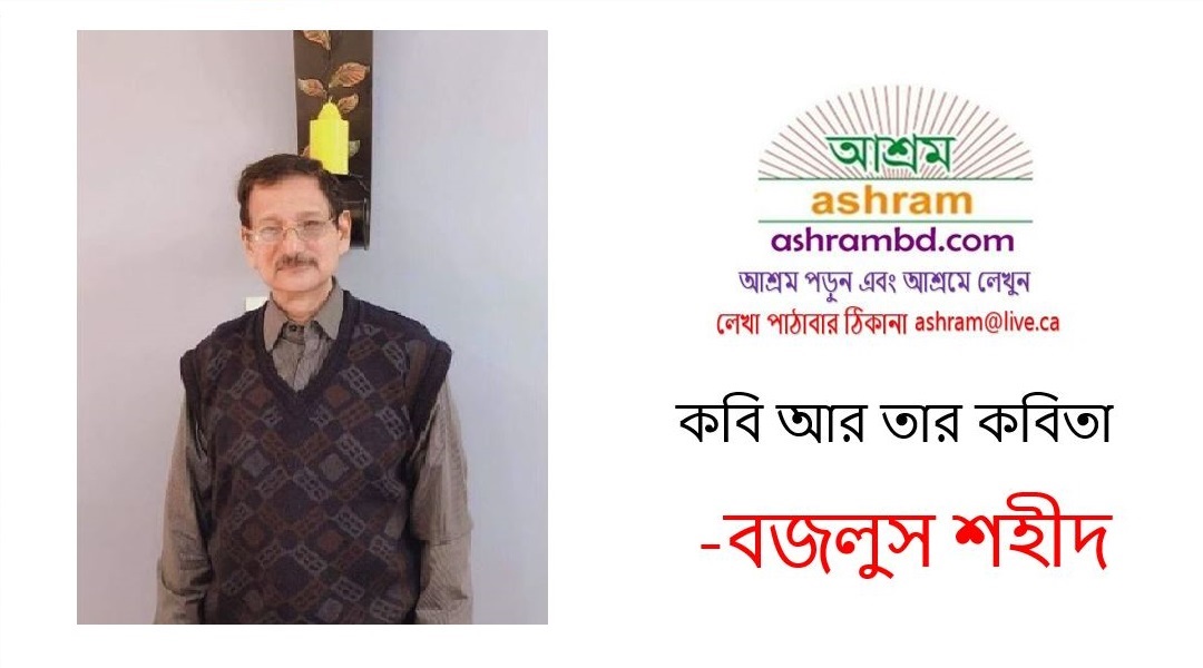কবি আর তার কবিতা -বজলুস শহীদ