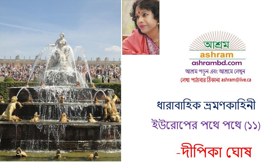ইউরোপের পথে পথে (এগারো পর্ব) -দীপিকা ঘোষ