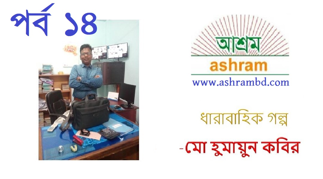 ফেলে আসা দিনগুলি (চৌদ্দ) -হুমায়ুন কবির