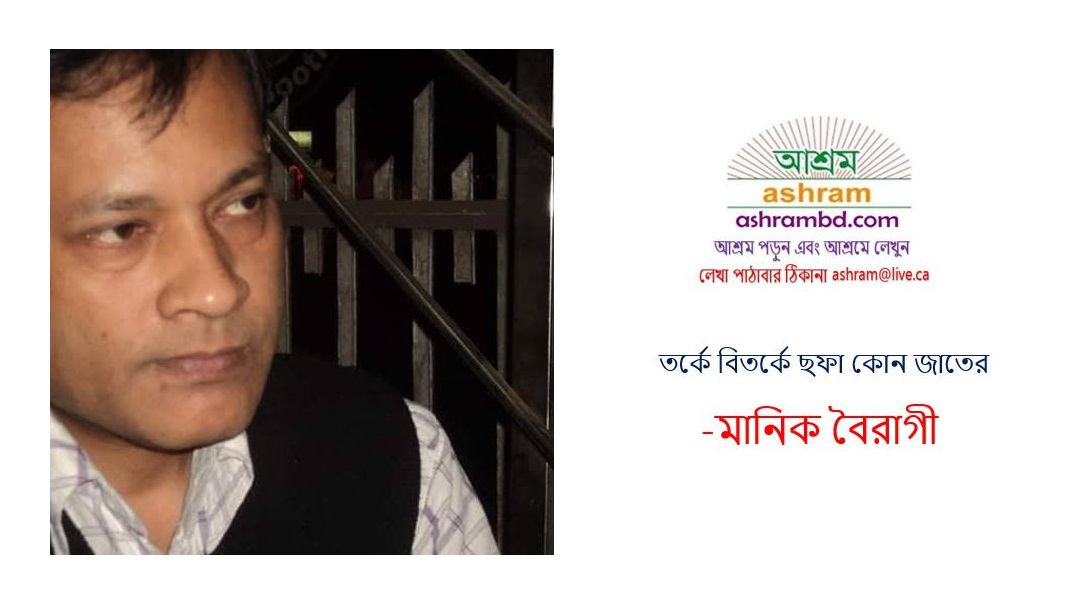 তর্কে বিতর্কে ছফা কোন জাতের -মানিক বৈরাগী