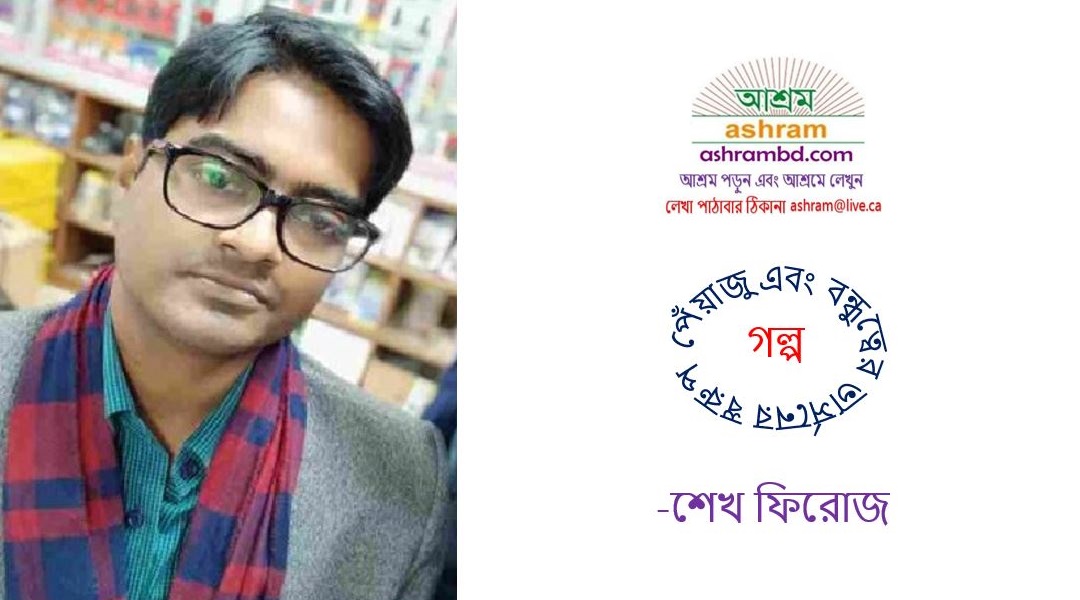 পেঁয়াজু এবং বন্ধুত্বের ভার্সনের স্বরুপ - শেখ ফিরোজ 