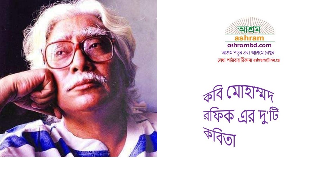 কবি মোহাম্মদ রফিক এর  দু’টি কবিতা