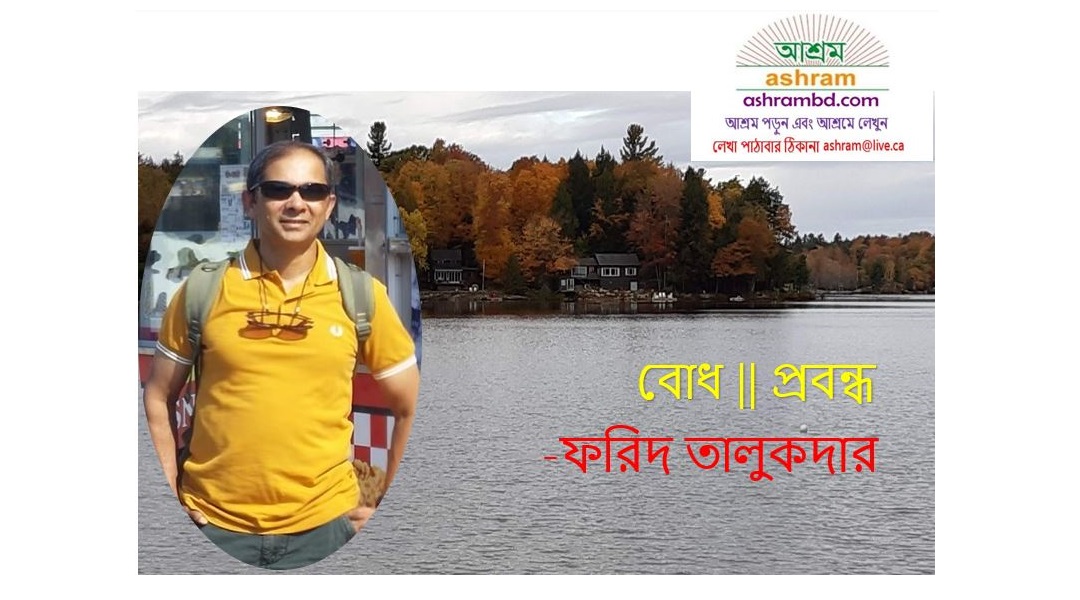 বোধ (Conscience) -ফরিদ তালুকদার
