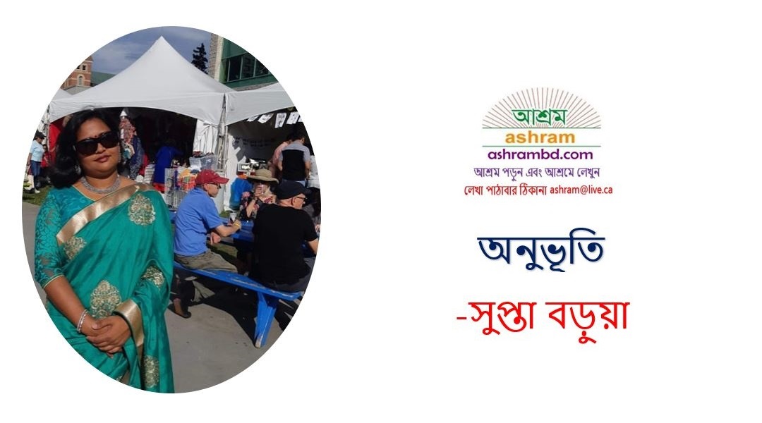 ১৫ সেপ্টেম্বর, ২০১৯ ‘আশ্রম একক সঙ্গীতসন্ধ্যা’ এবং আমার একটি অনুরোধ - সুপ্তা বড়ুয়া