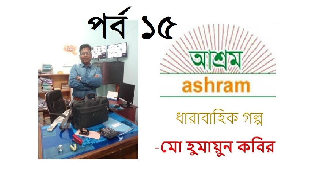 ফেলে আসা দিনগুলি (পনেরো পর্ব) -হুমায়ুন কবির