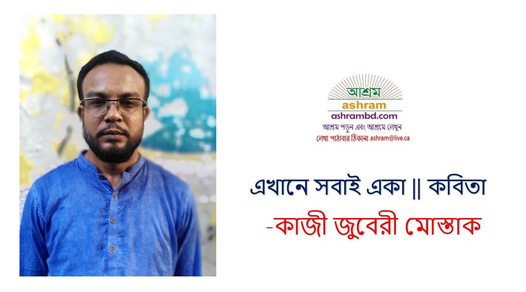 এখানে সবাই একা - কাজী জুবেরী মোস্তাক