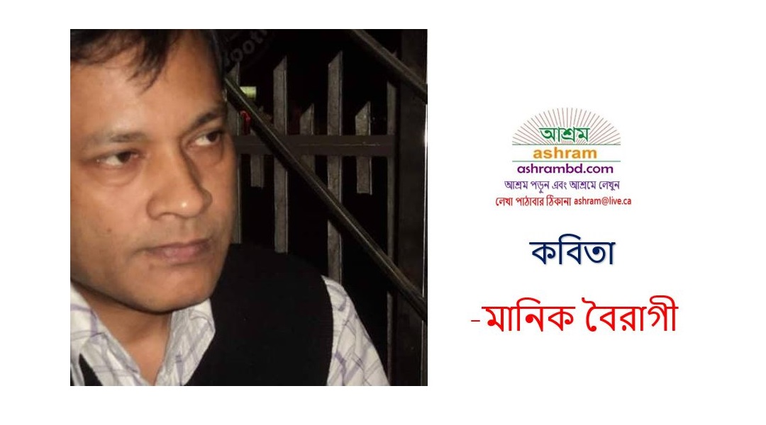 মানিক বৈরাগীর চারটি কবিতা