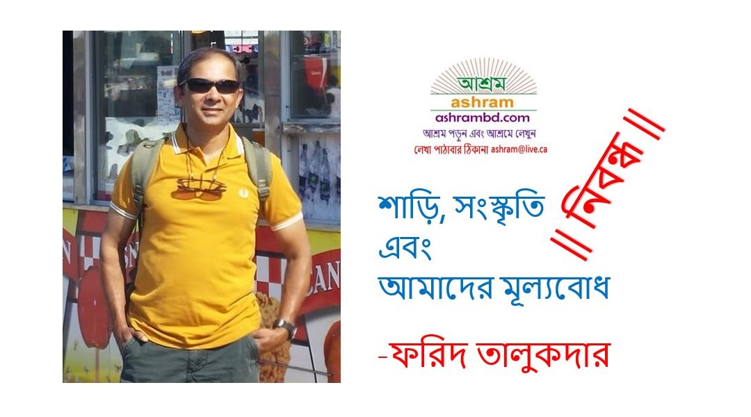 শাড়ি, সংস্কৃতি এবং আমাদের মূল্যবোধ - ফরিদ তালুকদার