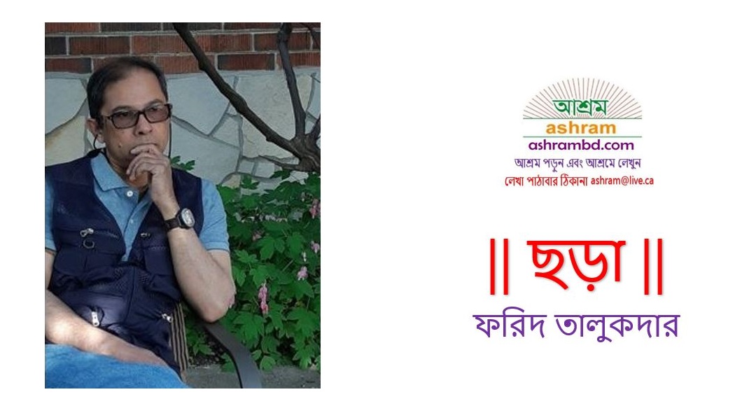 আসবি কি তুই আমার ঘরে  -ফরিদ তালুকদার