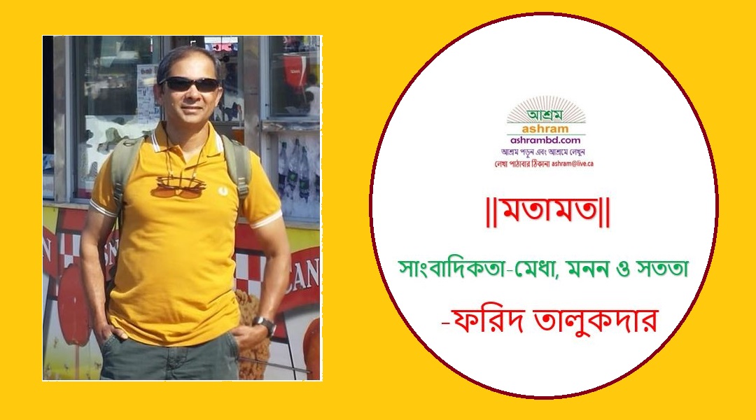 সাংবাদিকতা—মেধা, মনন ও সততা  - ফরিদ তালুকদার