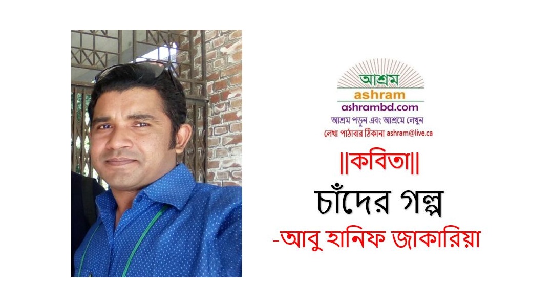 চাঁদের গল্প -আবু হানিফ জাকারিয়া