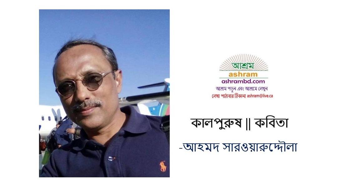  কালপুরুষ - আহমদ সারওয়ারুদ্দৌলা