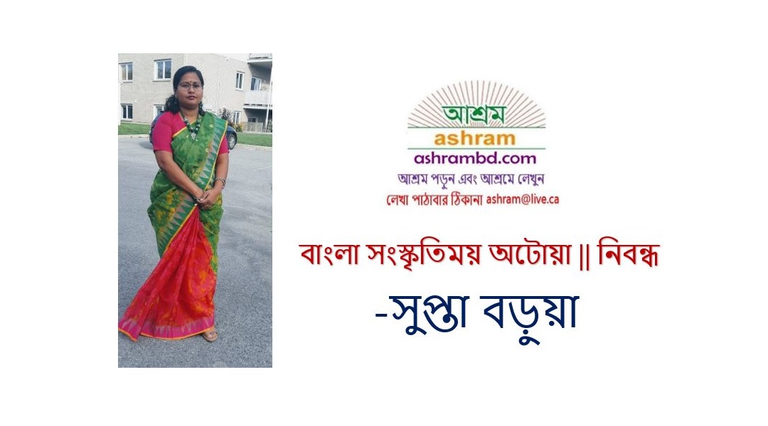 বাংলা সংস্কৃতিময় অটোয়া -সুপ্তা বড়ুয়া