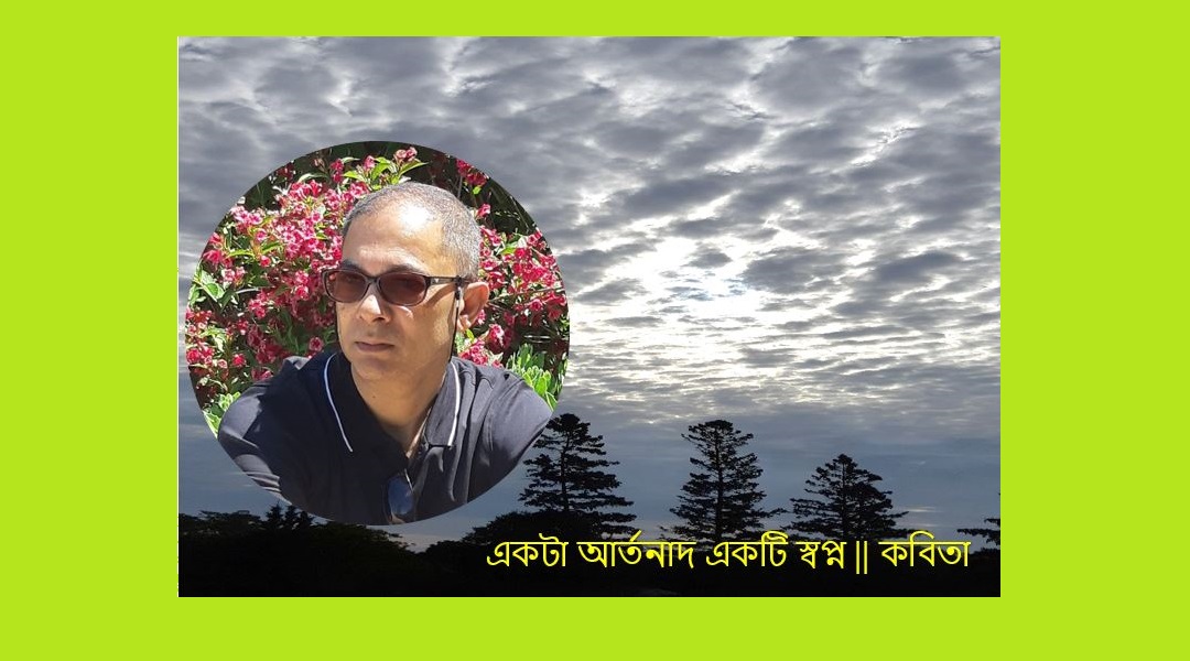 একটা আর্তনাদ একটি স্বপ্ন -ফরিদ তালুকদার