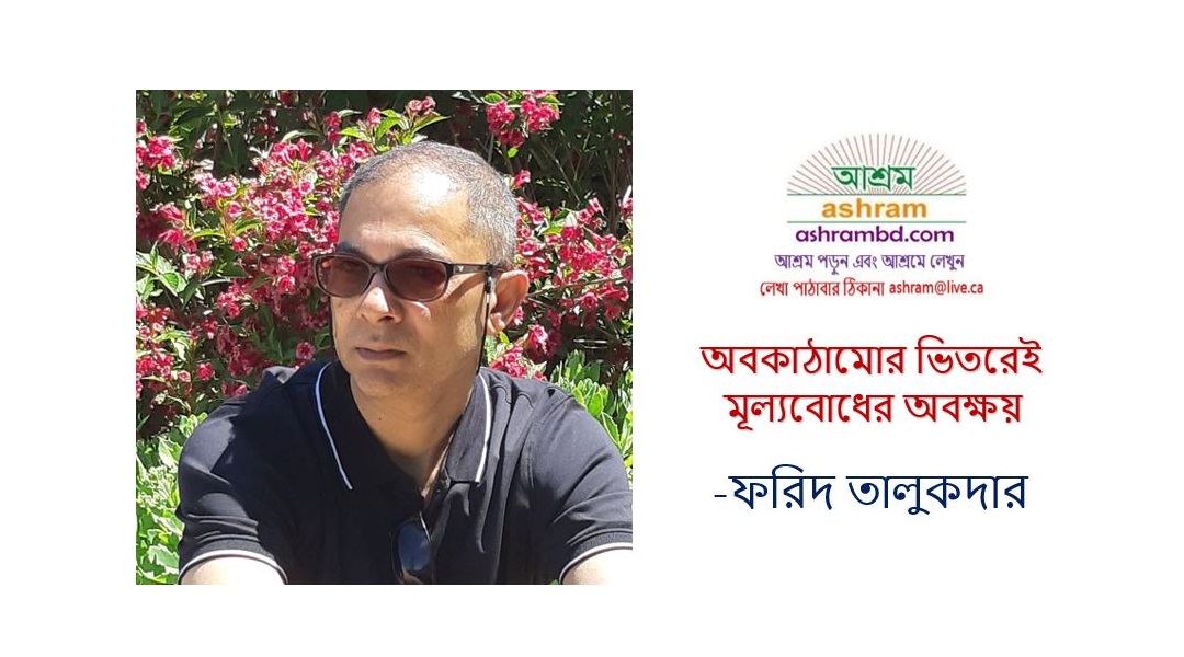 অবকাঠামোর ভিতরেই মূল্যবোধের অবক্ষয় -ফরিদ তালুকদার