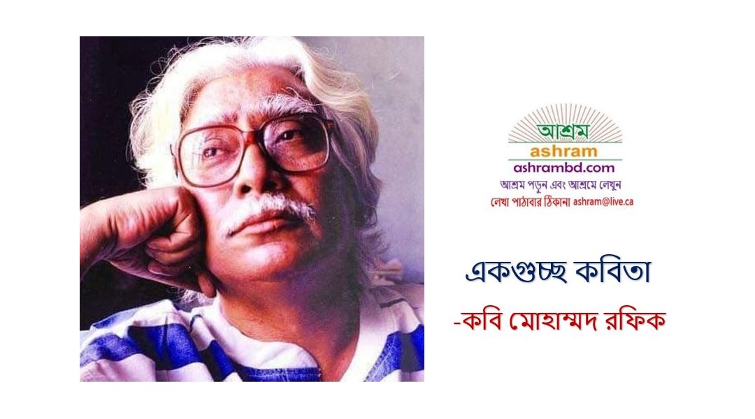 কবি মোহাম্মদ রফিক এর কবিতা