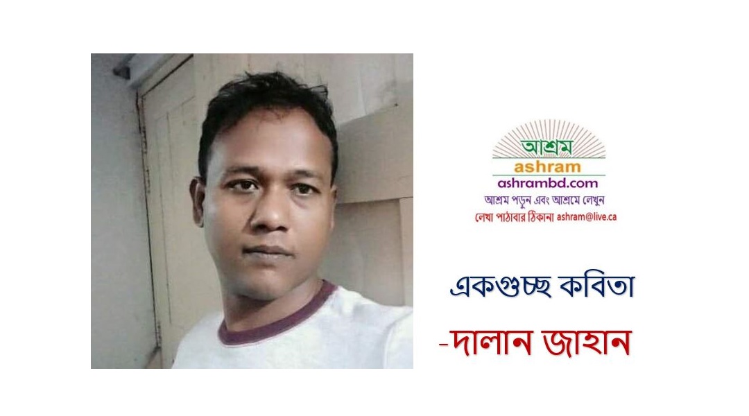 দালান জাহানের পাঁচটি কবিতা 